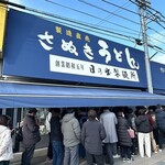 日の出製麺所 - 