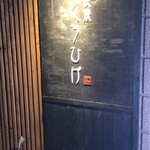 炭焼 くろひげ - 看板