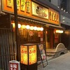 函三郎 町田店