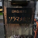 日本酒と和薬膳 ソラマメ食堂 - 