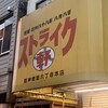 ストライク軒