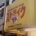 ストライク軒 - 