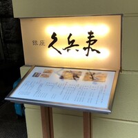 銀座 久兵衛 銀座本店 - 