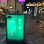 Ichi I - 昭和感満載の看板がいい味出しています