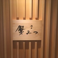 銀座 蟹みつ - 蟹みつ