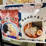 麺屋　十郎兵衛  - ゲリラ限定メニュー