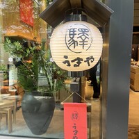 赤坂うまや 新宿 - 