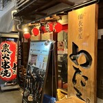 備長串屋 わたる - 