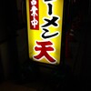 ラーメン 天