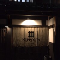 ルアン 篠山城下町ホテル NIPPONIA - 