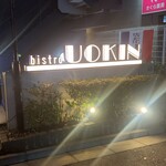 Bistro uokin - 