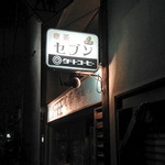 喫茶 マドラグ - 前のお店の看板も残してある