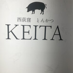 とんかつ けい太 西荻窪駅前店 - この看板だけが目印。見逃しては入れない。