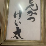 とんかつ けい太 - ご馳走様でした！