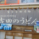 道の駅 富士吉田 軽食コーナー  - 外観