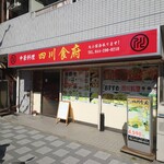 四川食府 - 