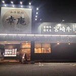 和牛焼肉 幸庵 - 店構え