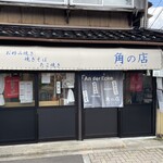 角の店 - 