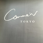 Comme’N TOKYO - 九品仏そばのコムン東京です。