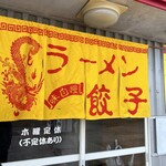 大ちゃんラーメン - 