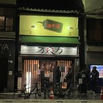 油そば専門店 万人力 - 