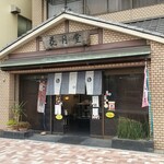 花月堂 - 店頭