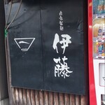 自家製麺 伊藤 - お店