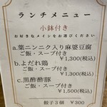 Chuukadainingu Ichizuisshin - ランチメニュー ※ 訪店時のもの