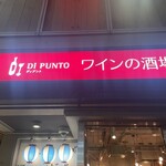 ワインの酒場。ディプント - 