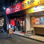 天国ラーメン - この日2度目の外観♪