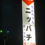 とんちゃんニッパチ  - 