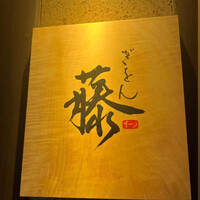 ぎをん 藤 - 
