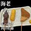 もつ焼き 肉の佐藤 ビナガーデンズテラス店