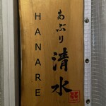 清水 HANARE - 