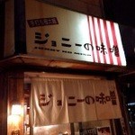 手打ち極太麺　ジョニーの味噌 - 店舗外観