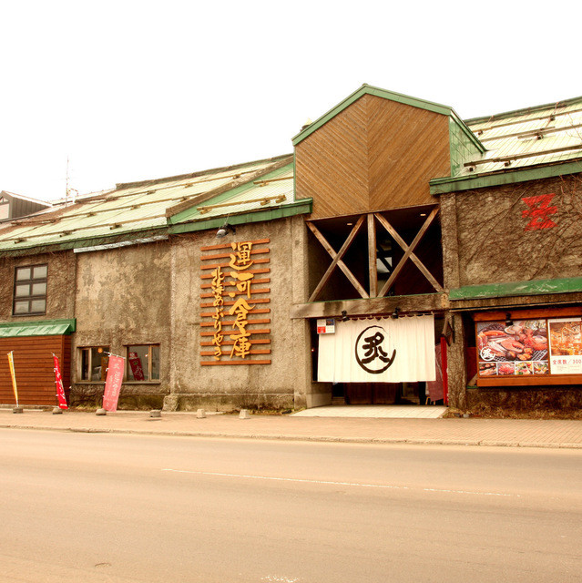 北海あぶりやき 運河倉庫（ほっかいあぶりやき うんがそうこ） - 小樽（肉料理）の写真