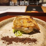 馳走 啐啄一十  - 