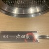 焼肉 九田家