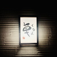 天ぷら 車 - 外観1