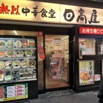 Hidakaya - 店舗外観