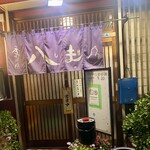 季節料理 八しま - 