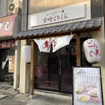 Yakitori to sousaku oden miyazaki torikura - 