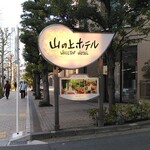 山の上ホテル - 看板が見えたらこの坂を登ります