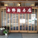 吉野鮨本店 - 