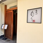 板前心 菊うら - 