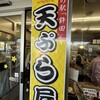 やんばる物産センター 天ぷら店