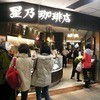 星乃珈琲店 コトチカ四条駅前店