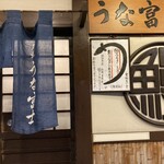 炭焼うな富士 - 