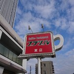 Kissa Burajiru - 道路側 看板 Coffee Restaurant ブラジル 東店