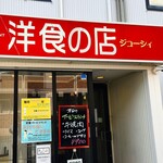 洋食の店 ジューシィ - 